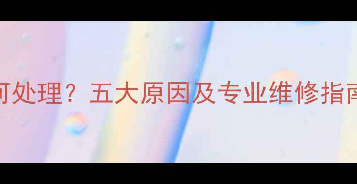 暖气片流水声如何处理五大原因及专业维修指南附排查步骤