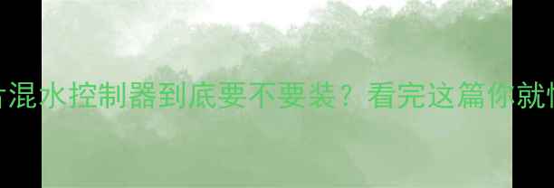 图片 暖气片混水控制器到底要不要装？看完这篇你就懂了！