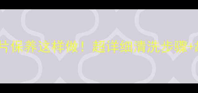 图片 暖气片清洁全攻略冬季暖气片保养这样做！超详细清洗步骤+故障自查表，省下维修费！2