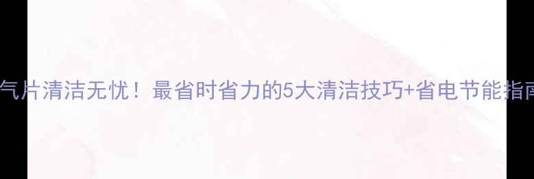 图片 暖气片清洁无忧！最省时省力的5大清洁技巧+省电节能指南2