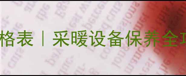 图片 暖气片清洗上门服务+价格表｜采暖设备保养全攻略（附免费报价参考）