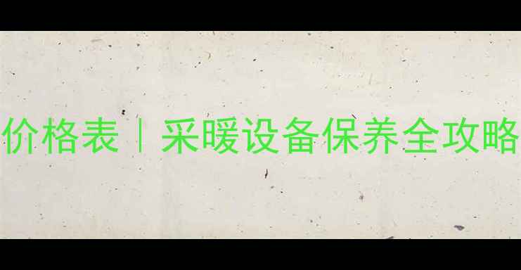 图片 暖气片清洗上门服务+价格表｜采暖设备保养全攻略（附免费报价参考）2