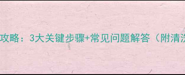暖气片清洗全攻略3大关键步骤常见问题解答附清洗工具清单