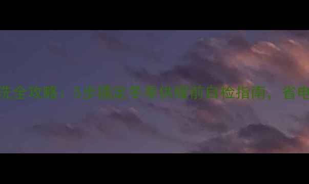 图片 暖气片清洗全攻略：5步搞定冬季供暖前自检指南，省电费更暖和