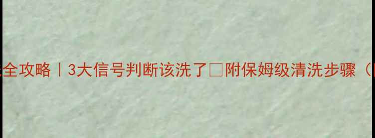 图片 暖气片清洗全攻略｜3大信号判断该洗了✨附保姆级清洗步骤（附对比图）