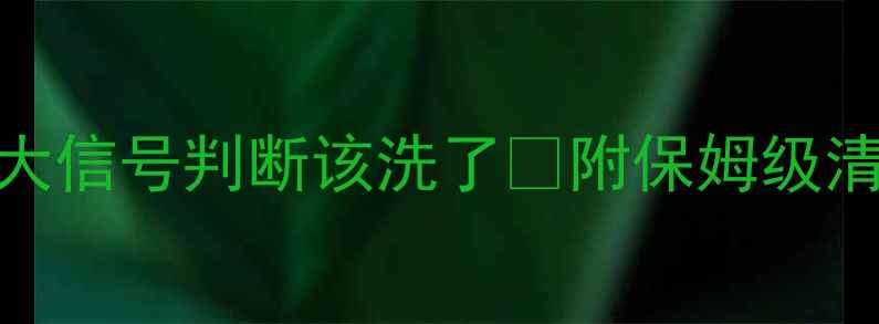 图片 暖气片清洗全攻略｜3大信号判断该洗了✨附保姆级清洗步骤（附对比图）1