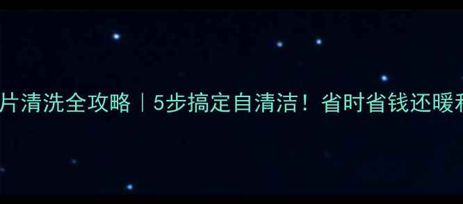 图片 暖气片清洗全攻略｜5步搞定自清洁！省时省钱还暖和🔥1