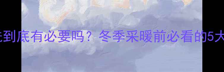 图片 暖气片清洗到底有必要吗？冬季采暖前必看的5大保养技巧1