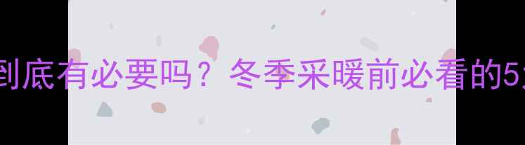 图片 暖气片清洗到底有必要吗？冬季采暖前必看的5大保养技巧2