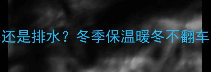 图片 暖气片清洗后加水还是排水？冬季保温暖冬不翻车！附超全加水指南