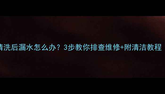 暖气片清洗后漏水怎么办3步教你排查维修附清洁教程附图