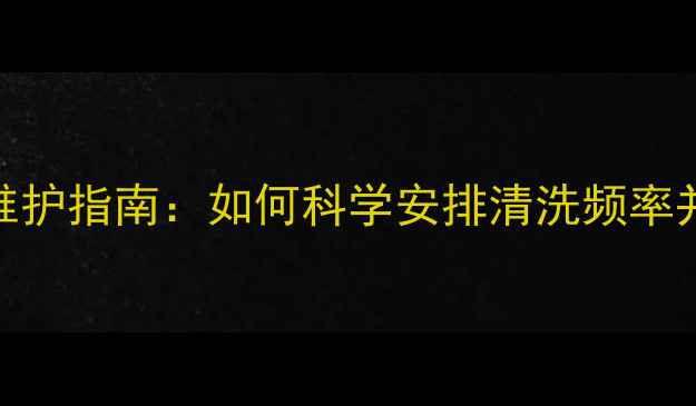 图片 暖气片清洗周期与维护指南：如何科学安排清洗频率并延长采暖设备寿命
