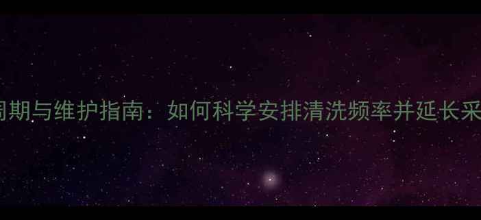 图片 暖气片清洗周期与维护指南：如何科学安排清洗频率并延长采暖设备寿命1