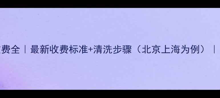 图片 暖气片清洗收费全｜最新收费标准+清洗步骤（北京上海为例）｜附清洗对比表