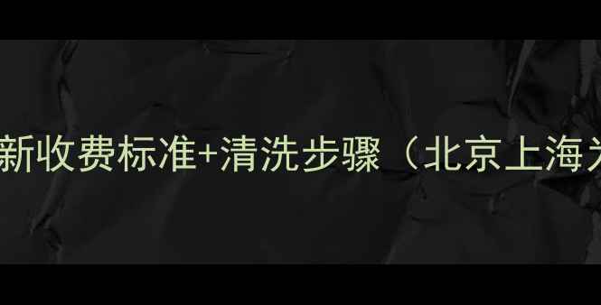 图片 暖气片清洗收费全｜最新收费标准+清洗步骤（北京上海为例）｜附清洗对比表1
