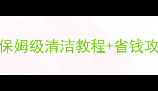 图片 暖气片清洗避坑指南保姆级清洁教程+省钱攻略（附清洁剂配方）