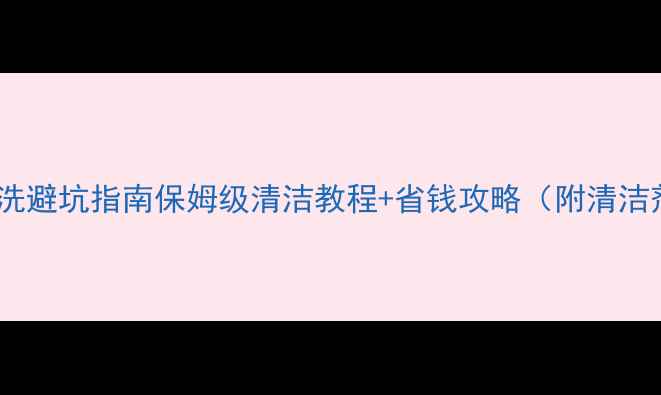 图片 暖气片清洗避坑指南保姆级清洁教程+省钱攻略（附清洁剂配方）1