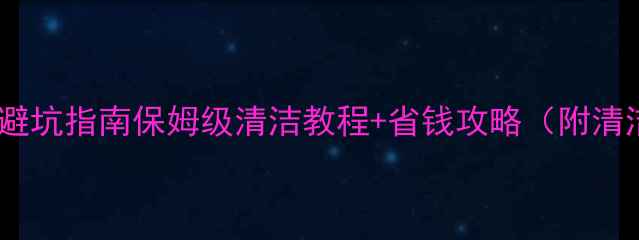 暖气片清洗避坑指南保姆级清洁教程省钱攻略附清洁剂配方