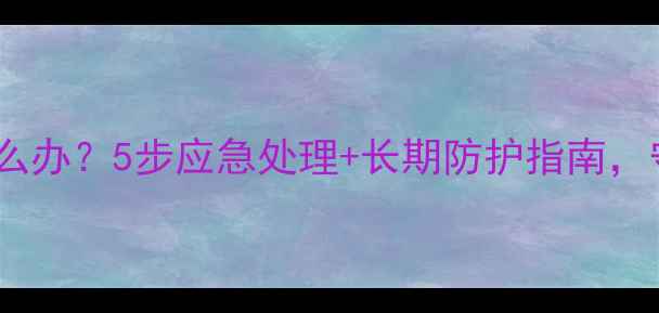 暖气片渗水怎么办5步应急处理长期防护指南守护冬季温暖