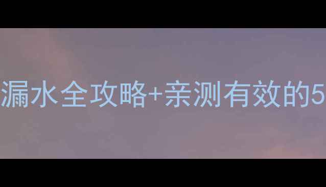 图片 暖气片渗水怎么办？暖气漏水全攻略+亲测有效的5步解决法（附预防指南）