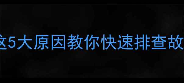 暖气片温度一组比一组低这5大原因教你快速排查故障附解决方法设备推荐