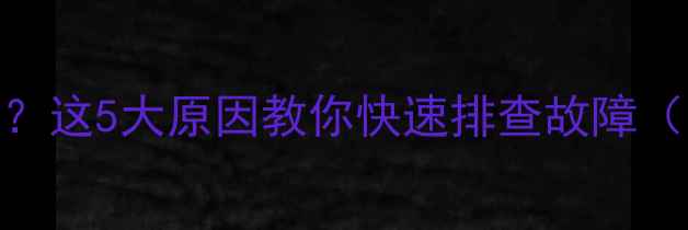 图片 暖气片温度一组比一组低？这5大原因教你快速排查故障（附解决方法+设备推荐）1
