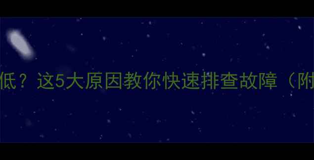 图片 暖气片温度一组比一组低？这5大原因教你快速排查故障（附解决方法+设备推荐）2
