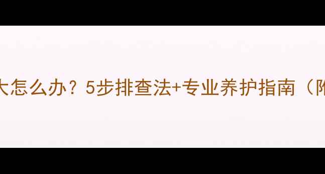 图片 暖气片温度差异大怎么办？5步排查法+专业养护指南（附故障处理方案）