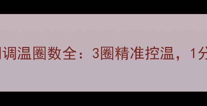 图片 暖气片温度控制阀调温圈数全：3圈精准控温，1分钟学会不费力！1