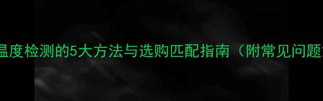 图片 暖气片温度检测的5大方法与选购匹配指南（附常见问题解答）1