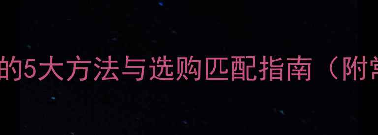 图片 暖气片温度检测的5大方法与选购匹配指南（附常见问题解答）2