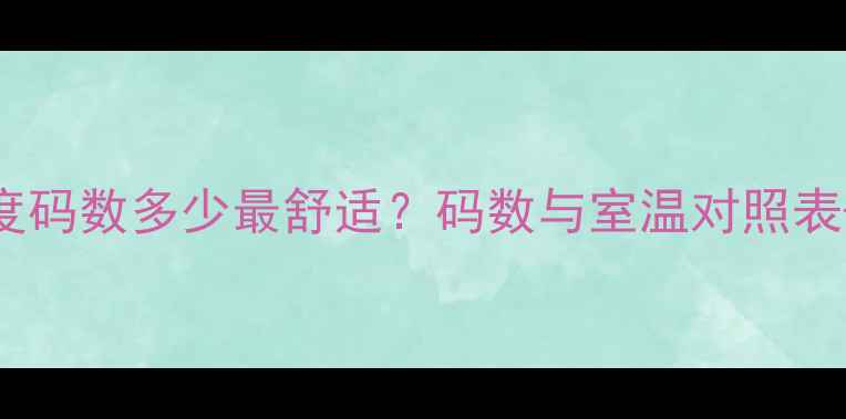 图片 暖气片温度码数多少最舒适？码数与室温对照表+调温技巧