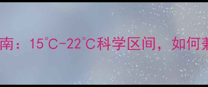 图片 暖气片温度设置指南：15℃-22℃科学区间，如何兼顾舒适与节能？2