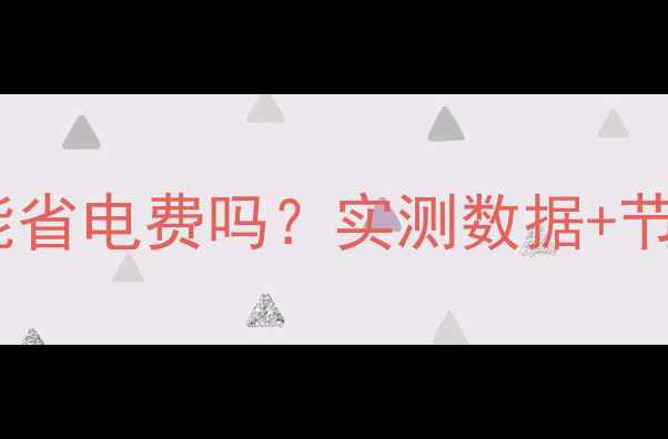 暖气片温度调低能省电费吗实测数据节能技巧全公开