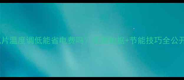 图片 暖气片温度调低能省电费吗？实测数据+节能技巧全公开🔥2