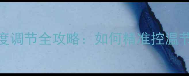 暖气片温度调节全攻略如何精准控温节能省电