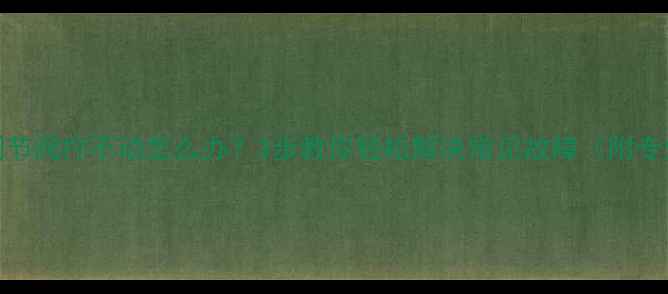 暖气片温度调节阀拧不动怎么办3步教你轻松解决常见故障附专业维修指南