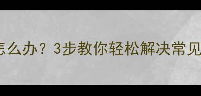 图片 暖气片温度调节阀拧不动怎么办？3步教你轻松解决常见故障（附专业维修指南）1