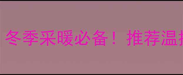 图片 暖气片温控包使用攻略｜冬季采暖必备！推荐温控方案+选购避坑指南🔥1