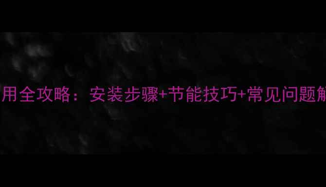 暖气片温控器使用全攻略安装步骤节能技巧常见问题解答附图解