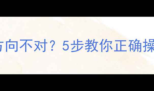 暖气片温控阀关闭方向不对5步教你正确操作省电又节能