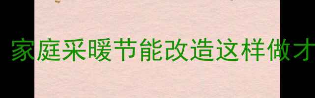 图片 暖气片温控阀安装全攻略：家庭采暖节能改造这样做才专业（附详细步骤图解）2