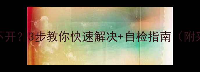 图片 暖气片温控阀漏水打不开？3步教你快速解决+自检指南（附采暖设备维护全攻略）