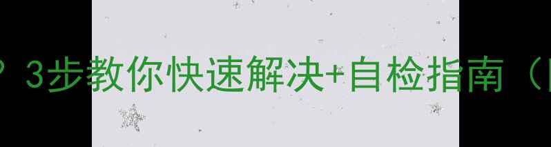 图片 暖气片温控阀漏水打不开？3步教你快速解决+自检指南（附采暖设备维护全攻略）1
