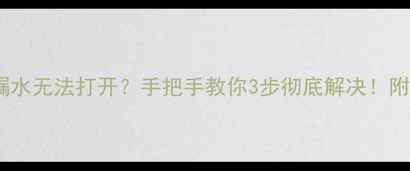 图片 暖气片温控阀漏水无法打开？手把手教你3步彻底解决！附超全预防指南1