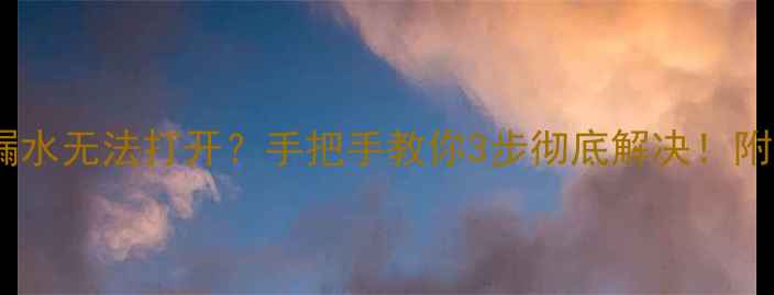 暖气片温控阀漏水无法打开手把手教你3步彻底解决附超全预防指南