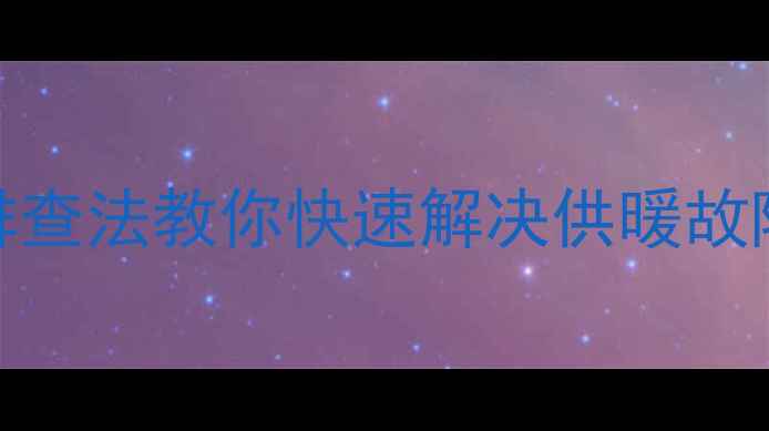 暖气片温热不循环水5步排查法教你快速解决供暖故障北京采暖设备维修指南