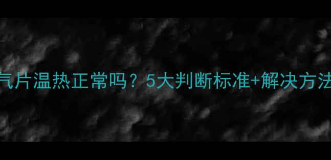 暖气片温热正常吗5大判断标准解决方法全