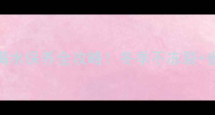 图片 暖气片满水保养全攻略！冬季不冻裂+省电费🔥