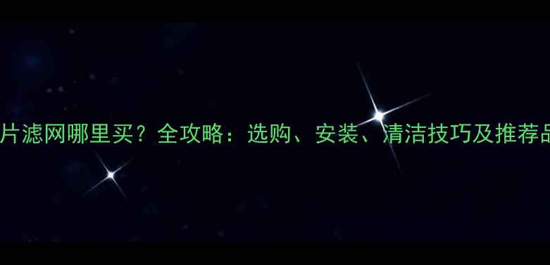 图片 暖气片滤网哪里买？全攻略：选购、安装、清洁技巧及推荐品牌2